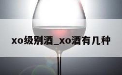 xo级别酒_xo酒有几种