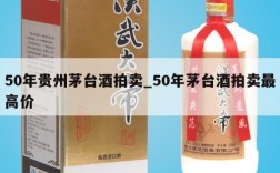 50年贵州茅台酒拍卖_50年茅台酒拍卖最高价