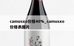 camusxo价格40%_camusxo价格表图片