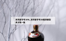 洋河老字号38%_洋河老字号38度浓香型多少钱一瓶
