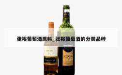 张裕葡萄酒原料_张裕葡萄酒的分类品种