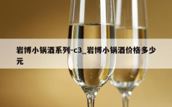 岩博小锅酒系列-c3_岩博小锅酒价格多少元