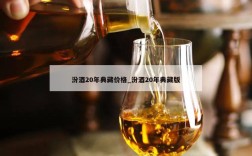 汾酒20年典藏价格_汾酒20年典藏版