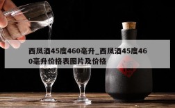 西凤酒45度460毫升_西凤酒45度460毫升价格表图片及价格