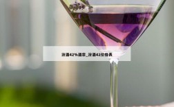 汾酒42%酒宗_汾酒42价格表
