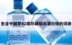 包含中国梦42度珍藏版白酒价格的词条