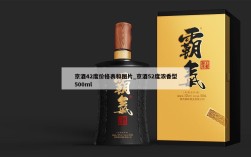 京酒42度价格表和图片_京酒52度浓香型500ml