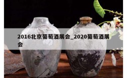 2016北京葡萄酒展会_2020葡萄酒展会