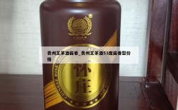 贵州王茅酒酱香_贵州王茅酒53度酱香型价格